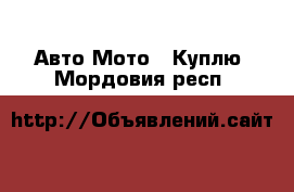 Авто Мото - Куплю. Мордовия респ.
